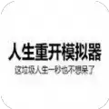 人生重开模拟器30连抽100连抽