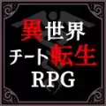 异世界转生