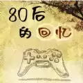 80后的回忆
