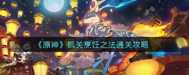原神机关烹饪之法在哪?原神机关烹饪之法通关攻略图片1