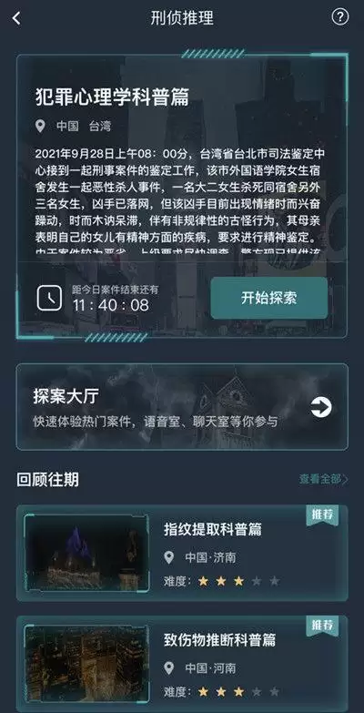 9.28犯罪心理学科普篇真相答案解析 犯罪大师犯罪心理学科普篇答案是什么?图片2