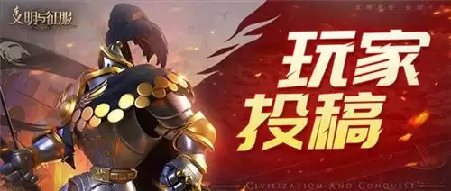 文明与征服玩家投稿丨版本T0海尔曼最全配将思路,绝不能错过的大佬攻略!