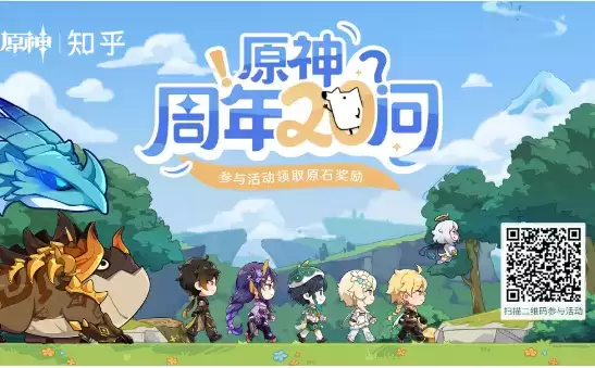 《原神》知乎周年答题礼包