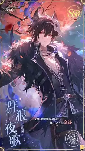 《时空中的绘旅人》艾因SSR群狼夜歌获取攻略