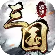 城防三国手机游戏