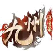 九州逍遥录手游