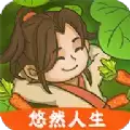 悠然人生