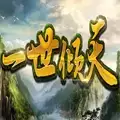 一世倾天
