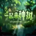 魔兽一起来种树rpg