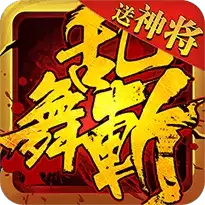 乱舞斩手游