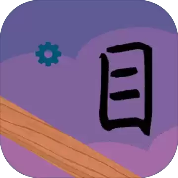 水目