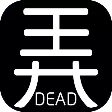 有本事你弄死我