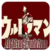 奥特曼格斗进化1