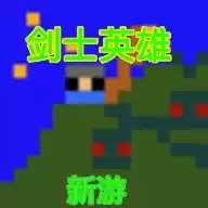 剑士英雄
