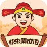 快来猜成语红包