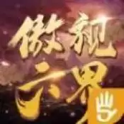 刀剑仙域傲视六界安卓