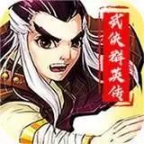 勇者名录武侠群英传
