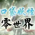 口袋妖怪零世界beta0.7中文