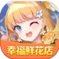 幸福鲜花店红包版