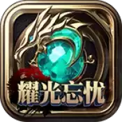 耀光忘忧高爆单职业