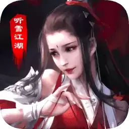 青云传之听雪江湖