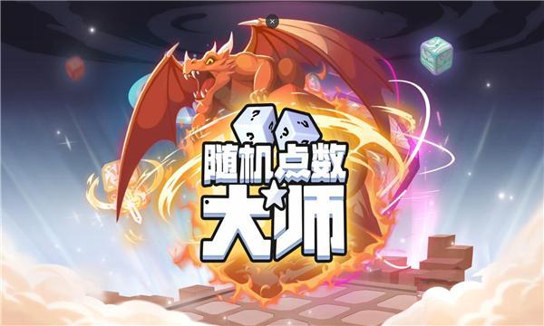 随机点数大师手游大全