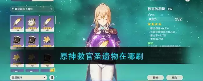 原神教官圣遗物在哪刷