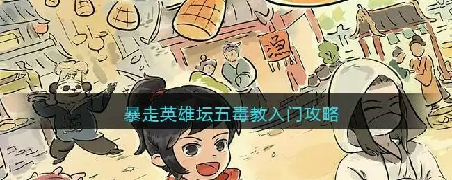 暴走英雄坛五毒教入门攻略