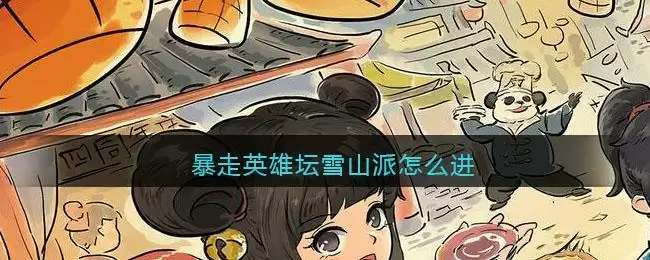暴走英雄坛雪山派怎么进