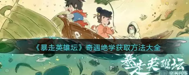 《暴走英雄坛》奇遇绝学获取方法大全