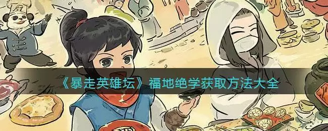 《暴走英雄坛》福地绝学获取方法大全
