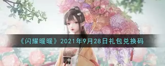 《闪耀暖暖》2021年9月28日礼包兑换码