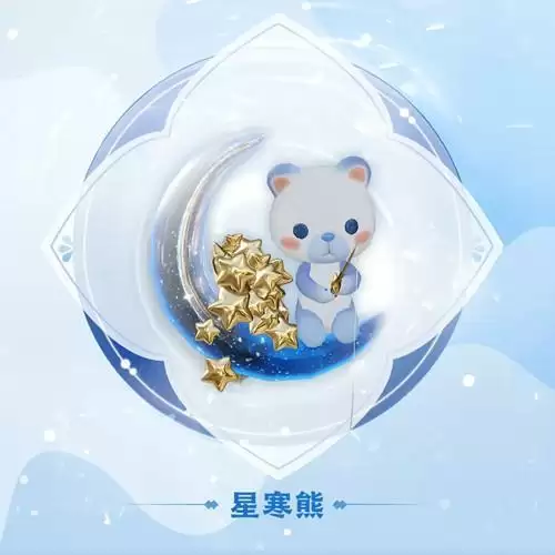 《天谕》手游星寒熊图文展示