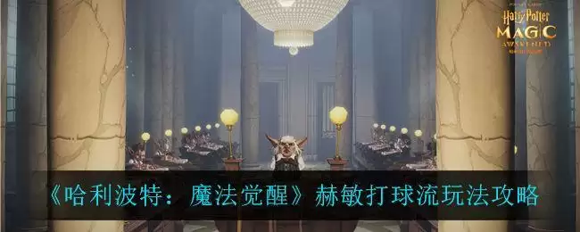《哈利波特魔法觉醒》赫敏打球流卡组搭配攻略