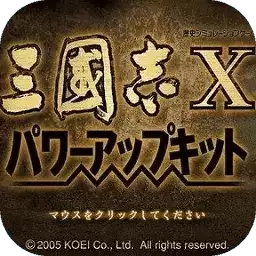 三国志10中文单机