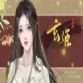 易次元玄姬