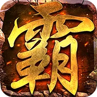 开天霸业红包
