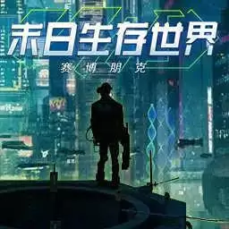 末日生存世界