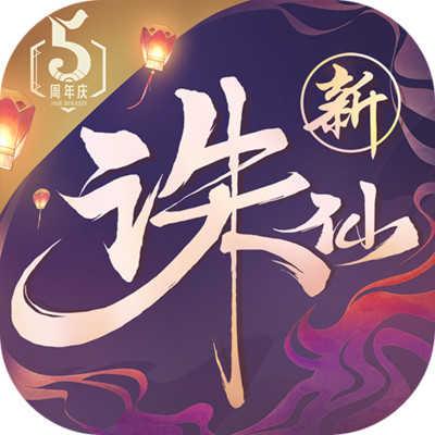 诛仙