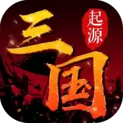 三国起源安卓