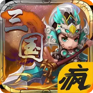 阴阳三国志疯趣