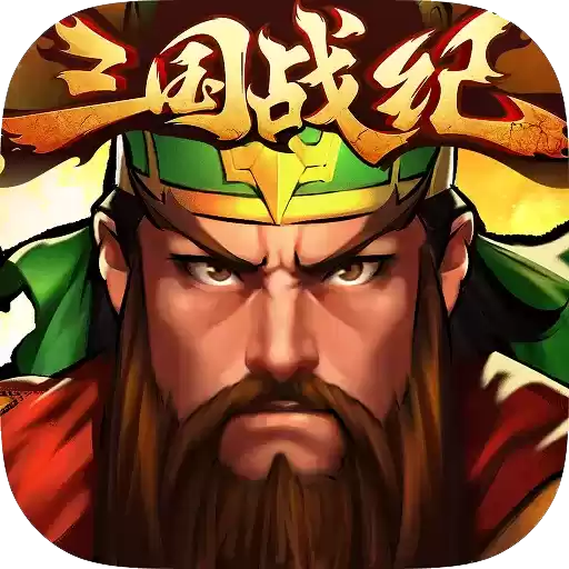 三国战纪群雄逐鹿手游正式