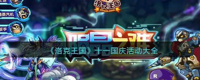 《洛克王国》十一国庆活动大全