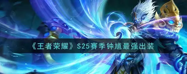 《王者荣耀》S25赛季钟馗最强出装
