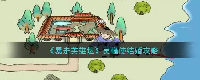 《暴走英雄坛》灵蟾使结婚攻略