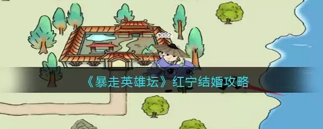 《暴走英雄坛》红宁结婚攻略