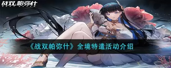 《战双帕弥什》全境特遣活动介绍