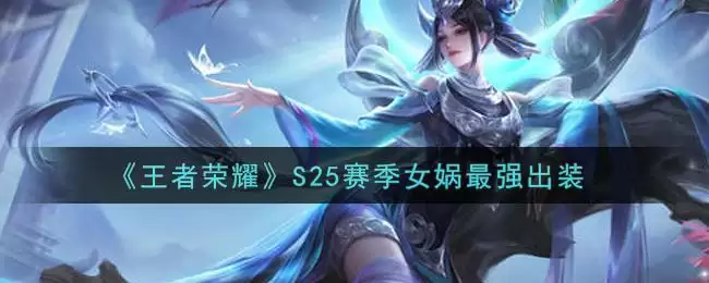 《王者荣耀》S25赛季女娲最强出装