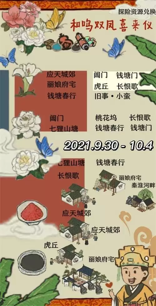 《江南百景图》和鸣双凤喜来仪资源兑换指南