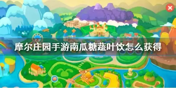 摩尔庄园南瓜糖蔬叶饮怎么获得?南瓜糖蔬叶饮菜谱攻略图片1